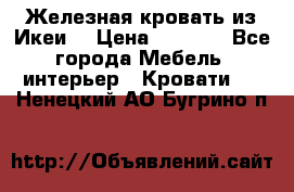 Железная кровать из Икеи. › Цена ­ 2 500 - Все города Мебель, интерьер » Кровати   . Ненецкий АО,Бугрино п.